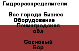 Гидрораспределители . - Все города Бизнес » Оборудование   . Ленинградская обл.,Сосновый Бор г.